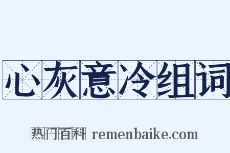 心灰意冷组词是什么意思的图片